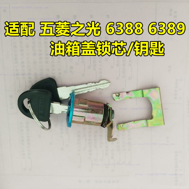 适配五菱之光 6388 6389油箱盖开关锁芯 钥匙 油箱门加油口盖锁头
