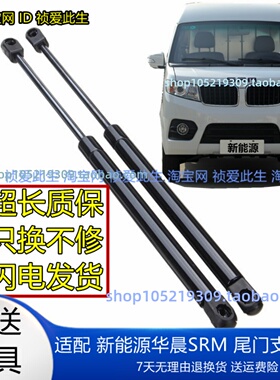 适配新能源华晨SRM鑫源X30L 后门支撑杆后备箱液压杆尾门顶杆气杆