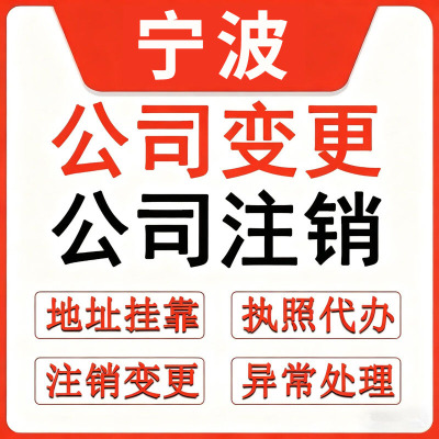 宁波代办理企业公司个体户工商营业执照法人注销变更股东过户转让