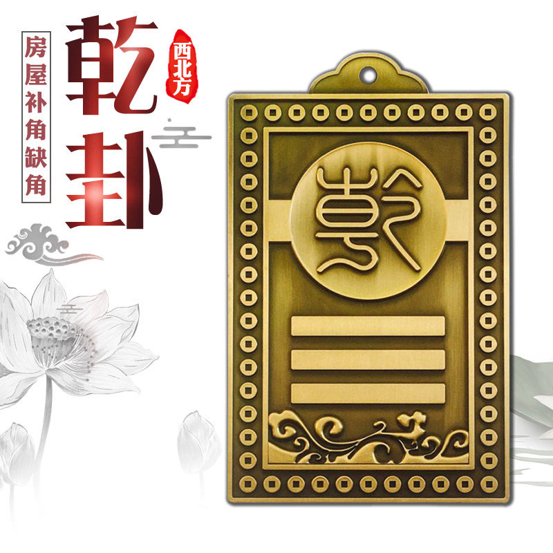 房屋缺角补角风水摆件西北乾卦牌家居户型日月堂正品挂件