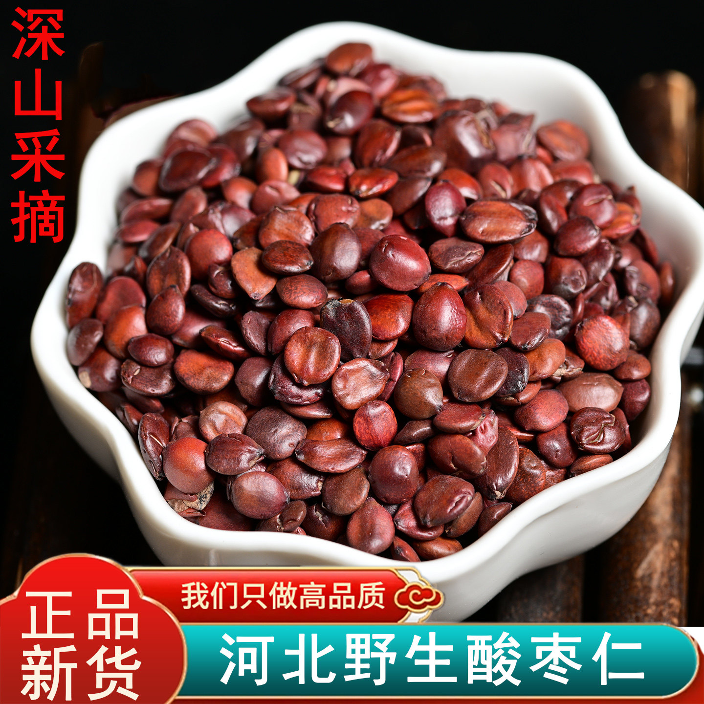 中药材野生酸枣仁助静心好睡眠250克需要炒酸枣仁备注好炒枣仁