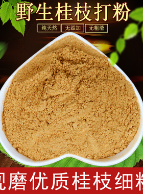 广西桂枝 桂枝粉中药材 去皮桂枝粉纯正桂枝尖现磨细粉桂枝汤原料