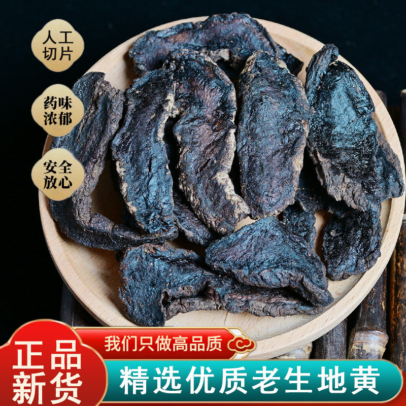 中药材生地黄250克 生地片河南焦作怀地黄 另还有熟地黄包邮