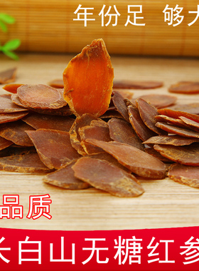 东北长白山无糖红参 正品6年参龄无糖红参片滋补品每份100克包邮