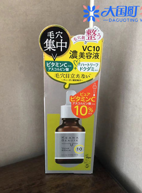 海淘 明色Keana Beaute VC10浓精华液 紧毛恐提晾肤色玫瑰香30ml