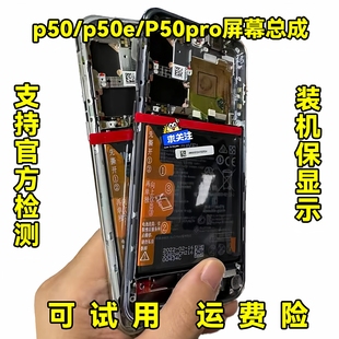 适用 华为P50屏幕总成p50e带框原装内外触摸液晶p50pro显示屏客服
