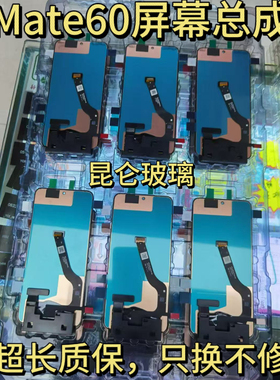 适用于 华为mate60屏幕总成mt60总成液晶触摸总成内外一体客服屏
