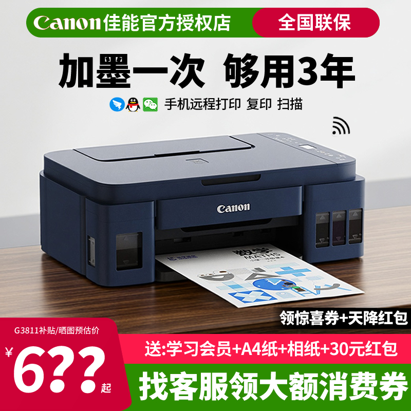 佳能G3830打印机原装连供彩色