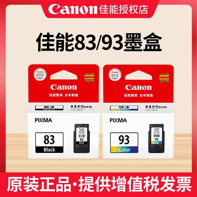原裝正品Canon PG-83黑色  CL-93彩色墨盒 佳能E518 E608 E510 E618 83BK 93C全新墨盒在類目 辦公設備/耗材/相關服務, 墨粉硒鼓耗材類, 墨盒中 - 來自Buy2taobao.com提供專業的淘寶代購服務