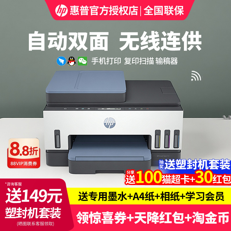 hp惠普Tank755彩色喷墨连供墨仓式自动双面打印机复印一体机办公输稿器连续扫描家用无线WiFi网络证件照片A4