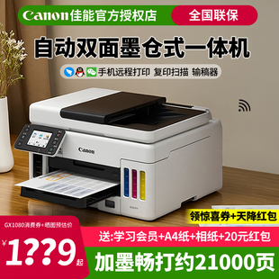 佳能GX3080/4080/6080/7080商用办公手机无线自动双面打印机复印扫描传真一体机墨仓式连供A4彩色喷墨输稿器