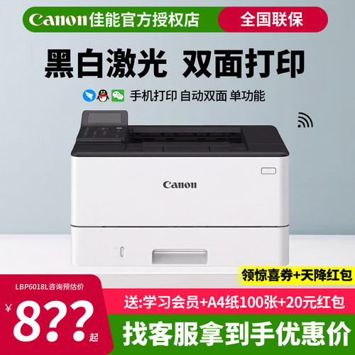 佳能lbp243dw黑白激光打印机自动双面手机无线小型办公a4家用学生LBP242dn/LBP245dn处方单凭证2900+/6018L+ - 封面