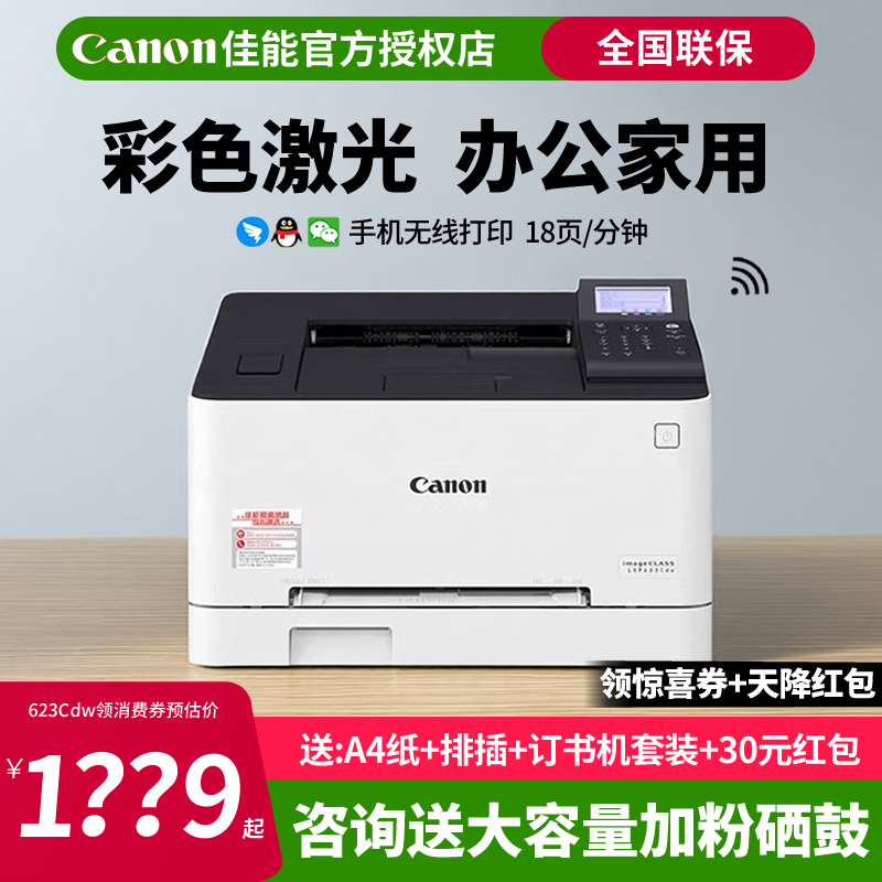 佳能LBP621Cw/623Cdw彩色激光打印机办公用商用小型家用家庭A4黑白硒鼓A5可选手机无线直连自动双面有线网络
