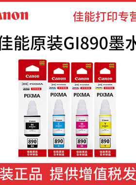 原装佳能打印机墨水GI-890 G2810 G3800 G1810 G2800 G1800 G3810 G4810黑色ts3180 ts3380连供墨水MP288彩色