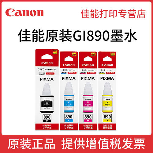 原装佳能打印机连供墨水GI-890