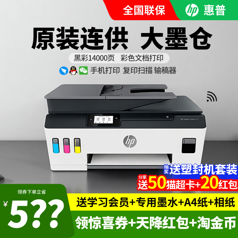 HP惠普tank531彩色喷墨家用小型打印机复印一体机519连供墨仓式可连接手机wifi学生照片作业A4扫描办公用商务