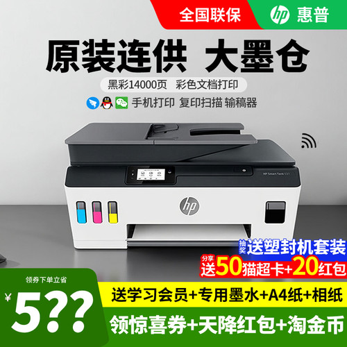 惠普tank531彩色喷墨连供打印机