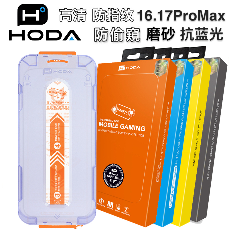 HODA高清苹果17Promax防窥钢化膜