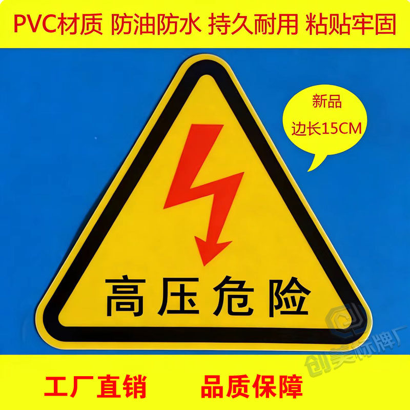 PVC高压危险警示标牌有电危险变压器安全警示标识设备标贴带背胶