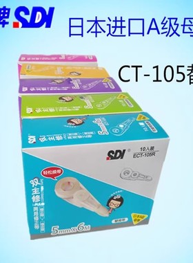 台湾sdi手牌ECT-105R修正带替芯原装带芯可换式涂改液6米芯改错带