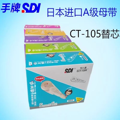 台湾sdi手牌ect-105r米芯修正带
