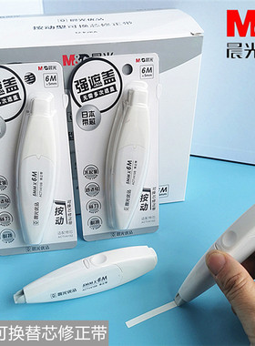 晨光按动可换芯修正带V4108日本进口带芯A级母带不易断带改错带6M