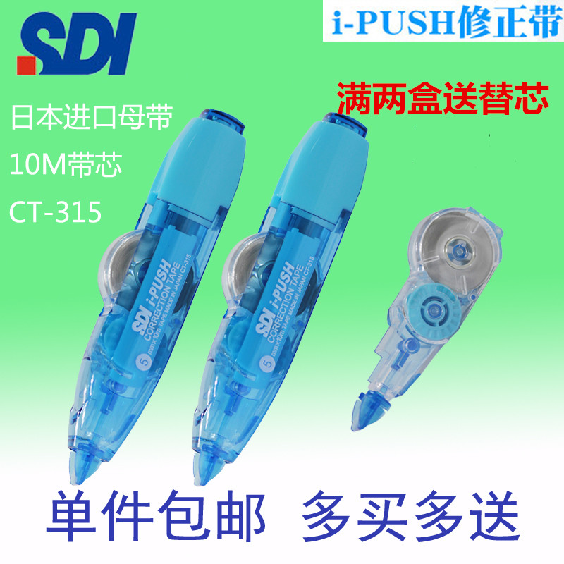台湾SDI手牌新品CT-315R学生修正带 改错带 涂改替换芯10米包邮