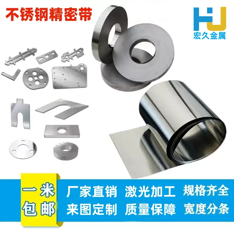 304不锈钢带超薄钢板钢皮垫片打包带弹簧片非标定做激光切割加工