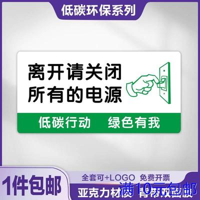 离开请关闭所有的电源标识牌办公室全套温馨提示墙贴亚克力可定做