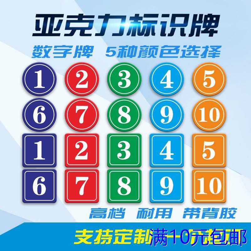亚克力数字号码牌网吧餐厅桌位医院床位文件柜更衣鞋柜编号贴定制