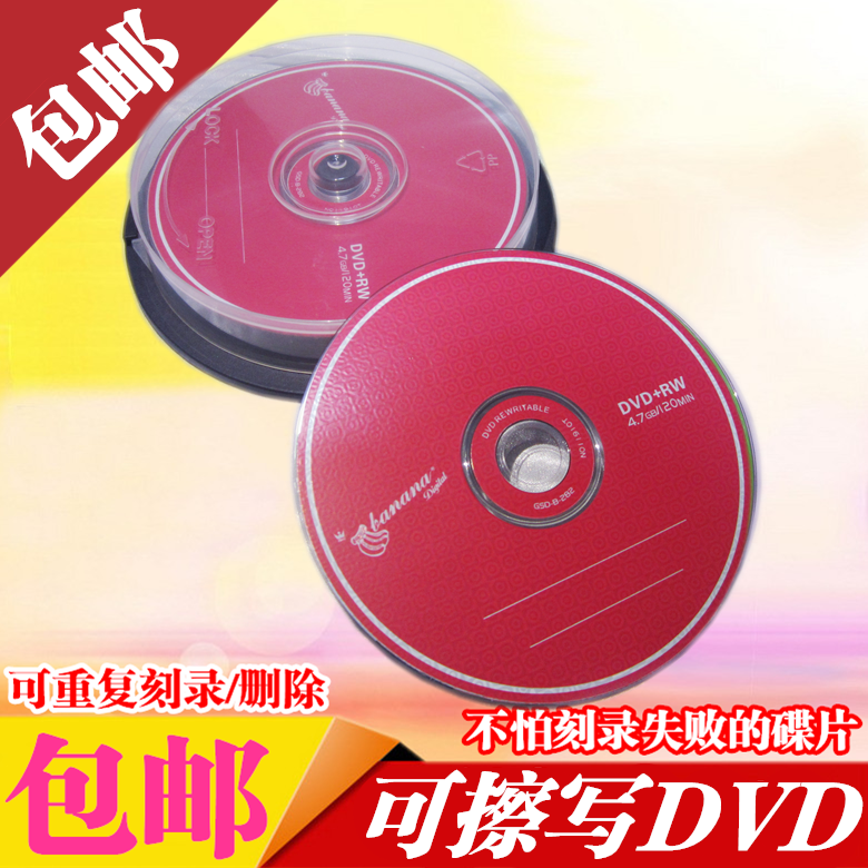 香蕉 DVD+RW 刻录盘 可重复使用 10片装 DVD空白光盘 反复可擦写