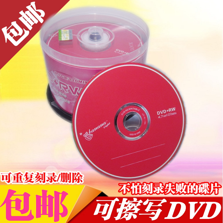 可擦写DVD-RW光盘 Banana香蕉重复反复刻录车载音乐空白刻录盘