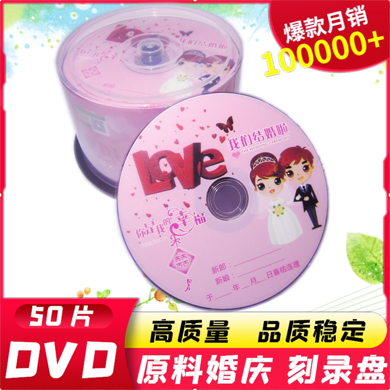 dvd婚庆盘dvd喜庆刻录盘DVD-R婚庆dvd光盘香蕉婚礼光盘空白光碟片