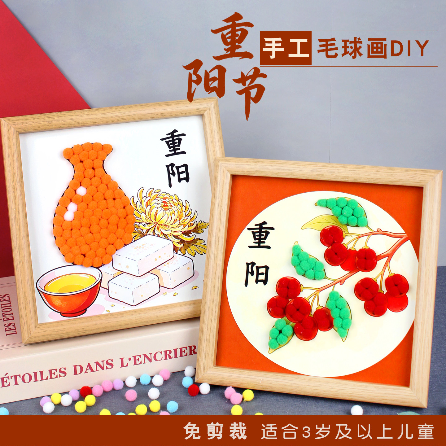 重阳节手工diy幼儿园毛球贴画茱萸菊花小制作敬老主题礼物送老人