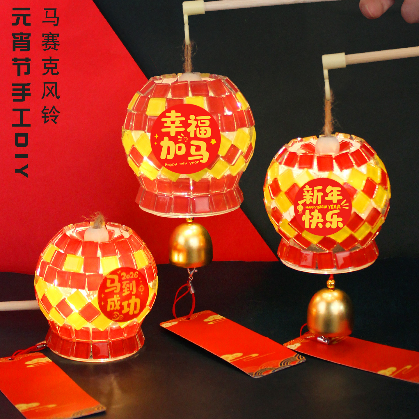 元宵节手工diy马赛克风铃水晶灯笼材料春节活动国风礼物新年马年,玩具/童车/益智/积木/模型,手工创意粘贴类,淘宝优惠券,粉丝福利购,淘宝优惠卷