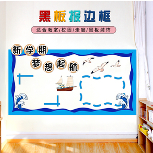 黑板报边框装饰条初中通用板报班级布置文化墙蓝色海洋主题布墙贴