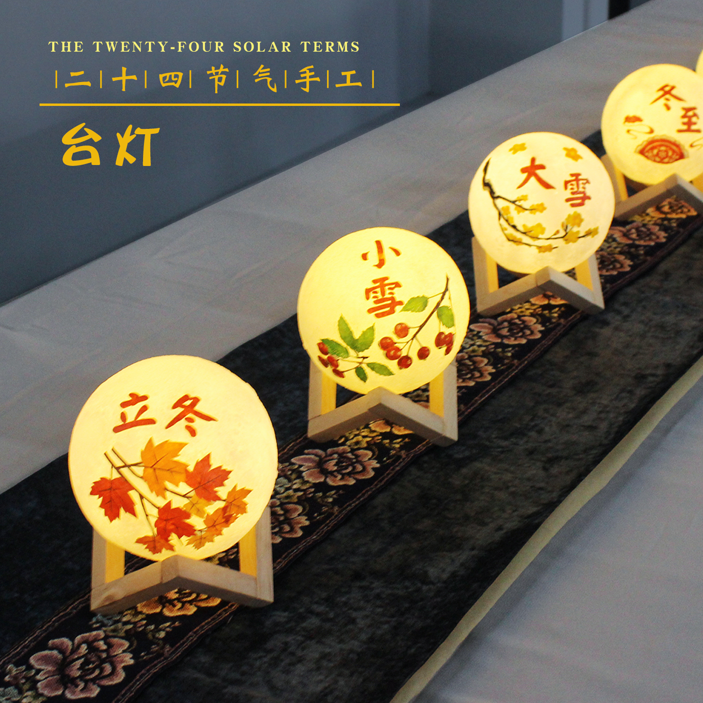 冬至手工diy台灯24节气冬天作品