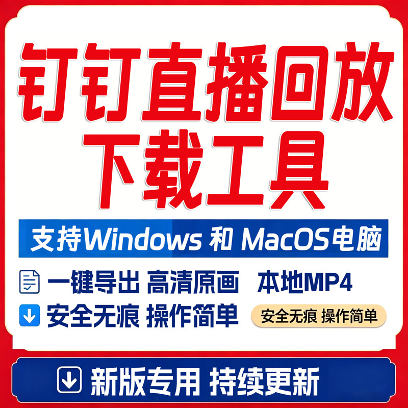 钉钉直播回放视频下载工具直播回放下载工具原画质高清下载代下载图片