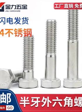 GB/T5782 A2-70不锈钢304半牙半扣外六角螺丝半螺纹螺栓洗白M5M6