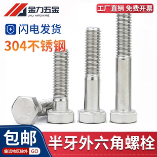 70不锈钢304半牙半扣外六角螺丝半螺纹螺栓洗白M5M6 T5782
