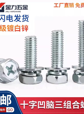 GB9074.13镀锌十字槽外六角三组合螺丝钉带弹垫片螺栓M4M5M6M8M10