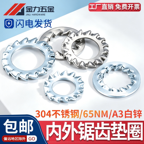 304不锈钢内锯齿外锯齿锁紧垫圈