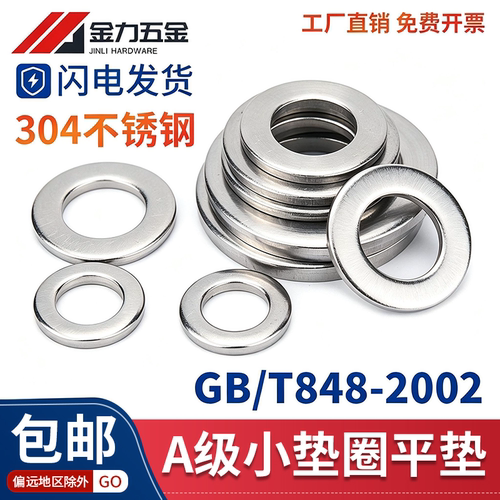 304不锈钢小平垫GB848