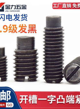 10.9级GB/T75开槽一字凸端紧定螺钉圆柱端紧定螺丝发黑M6M8M10M12