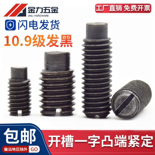 10.9级GB T75开槽一字凸端紧定螺钉圆柱端紧定螺丝发黑M6M8M10M12