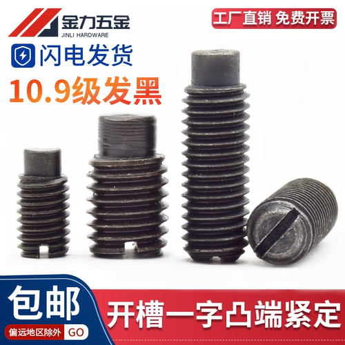 10.9级gb75一字凸端紧定螺钉33H