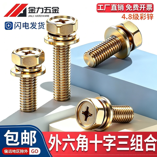 外六角十字三组合螺丝彩锌4.8级