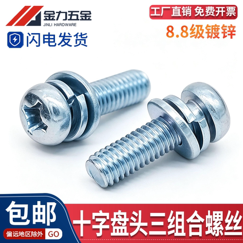 国标8.8级蓝白十字大盘头三组合