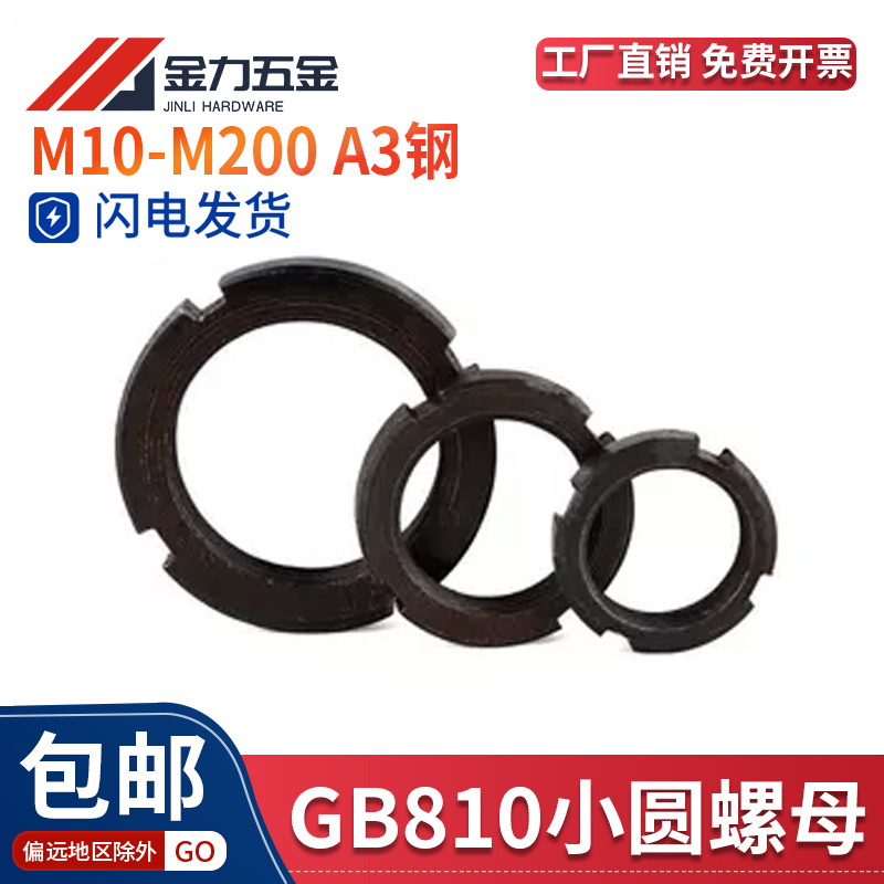 小圆螺母国标GB/T810超薄四槽锁紧止退防松M10-M200普通钢发黑A3