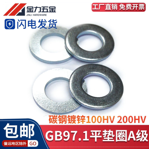GB/T97.1镀锌平垫片100HV/200HV